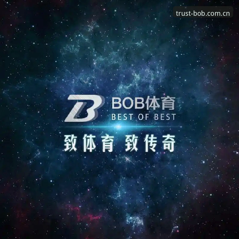 Bob体育平台5大核心功能解析：从直播体验到数据趋势的全面评测
