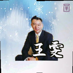 王雯