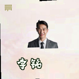李铭