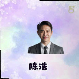 陈浩